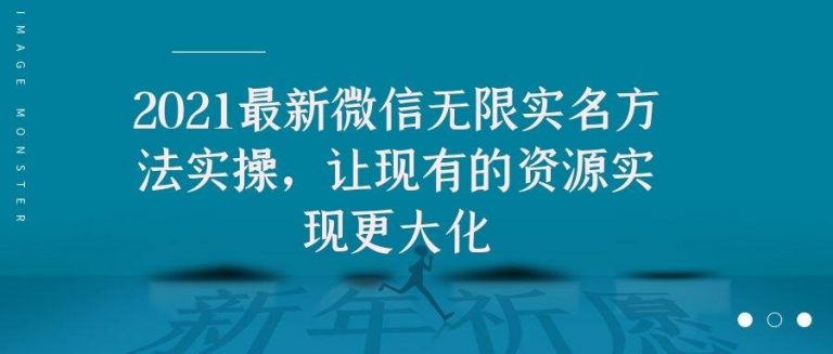 2021最新V芯无限实名方法实操，让现有的资源实现更大化-如意资源库