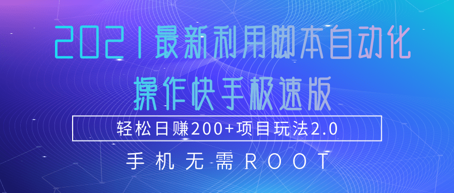 2021最新利用脚本自动化操作快手极速版，轻松日赚200+玩法2.0-如意资源库