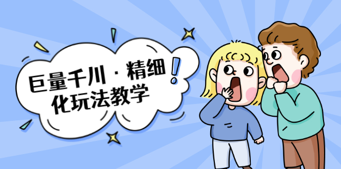 巨量千川·精细化玩法教学：玩转抖音小店，快速爆单核心的玩法-如意资源库