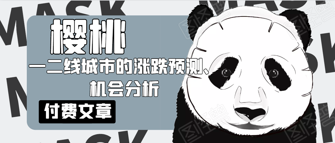 樱桃大房子·一二线城市的涨跌预测、机会分析！【付费文章】-如意资源库