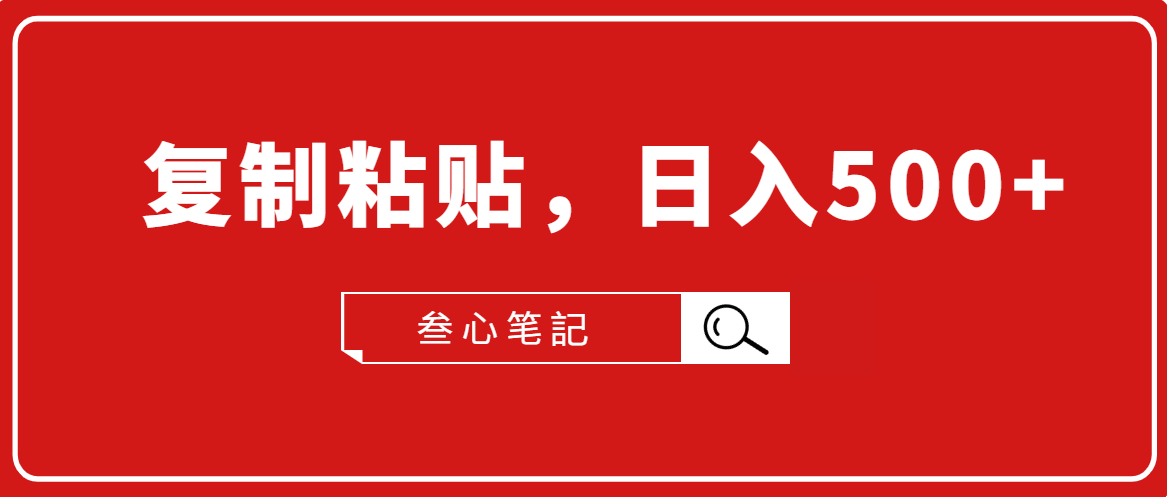 叁心笔記·小白入门项目，复制粘贴，日入500+【付费文章】-如意资源库