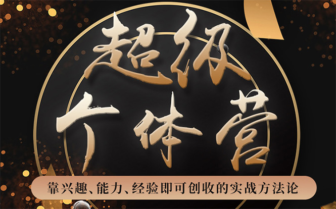 超级个体营：解锁个人“优势”，实现个人品牌持续变现-如意资源库