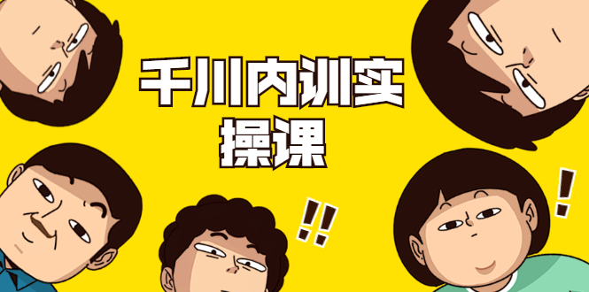 数据哥·千川内训实操课，轻松获取流量，直播带货变现-如意资源库