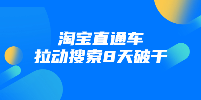 进阶战速课：淘宝直通车拉动搜索8天破千-如意资源库
