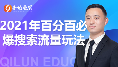 齐论教育·2021年百分百必爆搜索流量玩法，价值598元-如意资源库