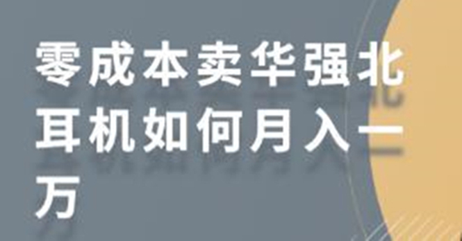 零成本卖华强北耳机如何月入10000+，教你在小红书上卖华强北耳机-如意资源库