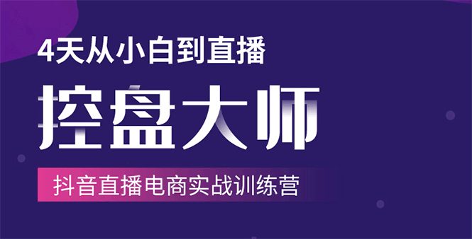 单场直播破百万-技法大揭秘，4天-抖音直播电商实战训练营-如意资源库