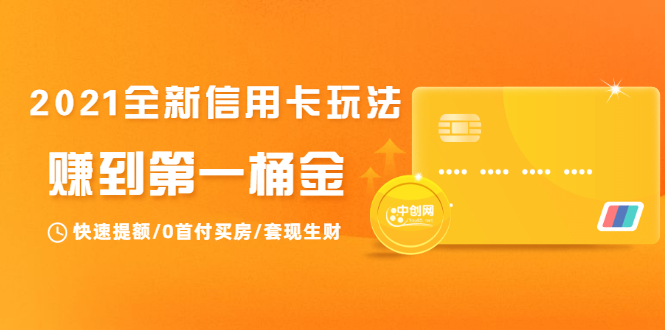 2021全新信用卡玩法：快速提额/0首付买房/套现生财，赚到第一桶金-如意资源库