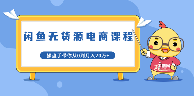 龟课·闲鱼无货源电商课程第20期：闲鱼项目操盘手带你从0到月入20万+-如意资源库