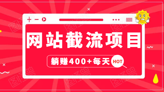 网站截流项目：自动化快速，长久赚变，实战3天即可躺赚400+每天-如意资源库