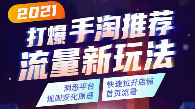 2021打爆手淘推荐流量新玩法：洞悉平台改版背后逻辑，快速拉升店铺首页流量-如意资源库