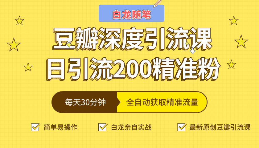 白龙随笔豆瓣深度引流课，日引200+精准粉（价值598元）-如意资源库