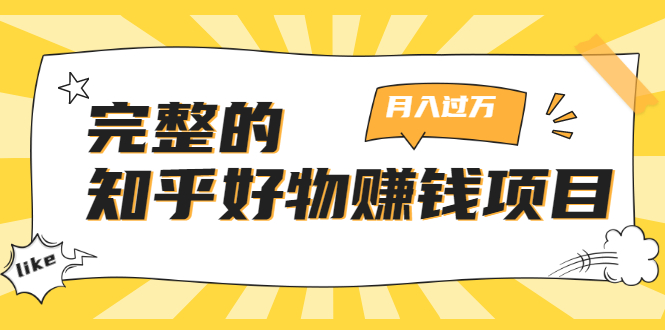 完整的知乎好物赚钱项目：轻松月入过万-可多账号操作，看完即刻上手-如意资源库