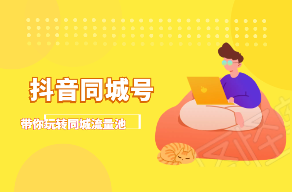 抖金必火学院·抖音同城号：带你玩转同城流量池，同城实体经济的机会来了-如意资源库