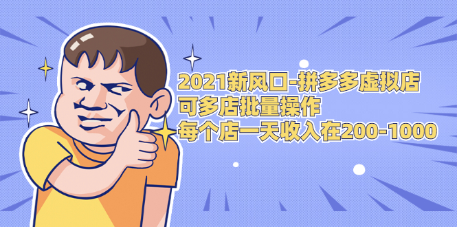 2021新风口-拼多多虚拟店：可多店批量操作，每个店一天收入在200-1000-如意资源库