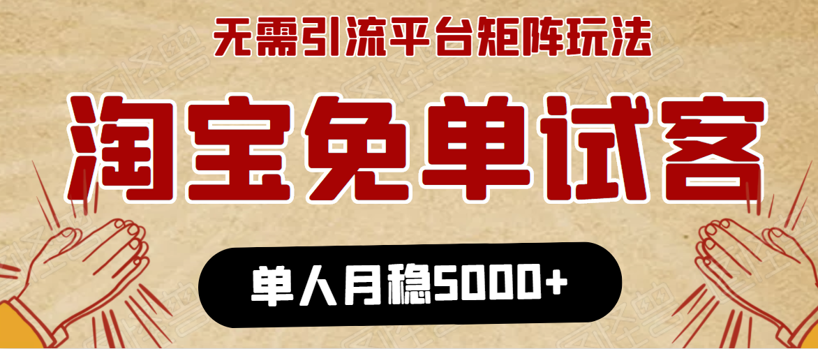 淘宝免单项目：无需引流、单人每天操作2到3小时，月收入5000+长期-如意资源库