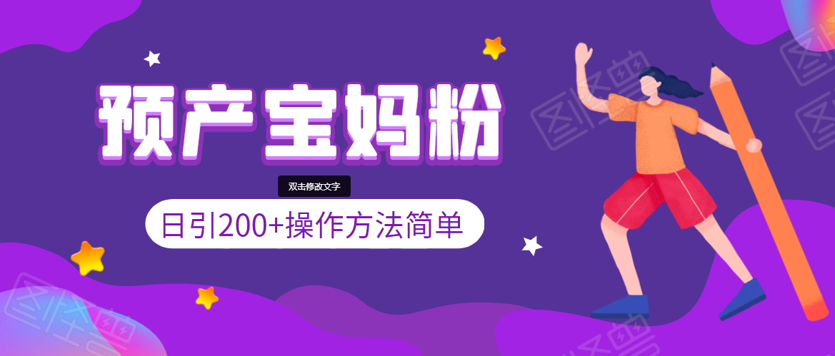 引200+预产期宝妈，从预产期到K12教育持续转化，操作方法简单-如意资源库