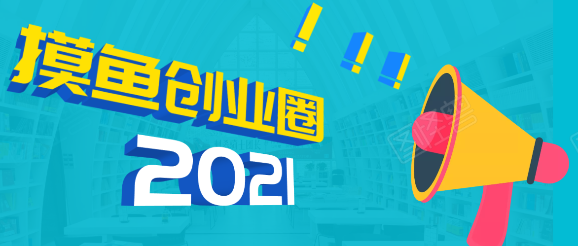《摸鱼创业圈》2021年最新合集：圈内最新项目和玩法套路，轻松月入N万-如意资源库