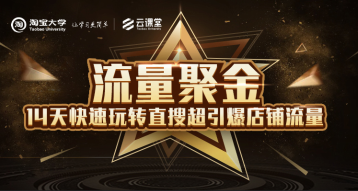 淘宝大学：流量聚金14天快速玩转直搜，超引爆店铺流量，价值8800元-如意资源库