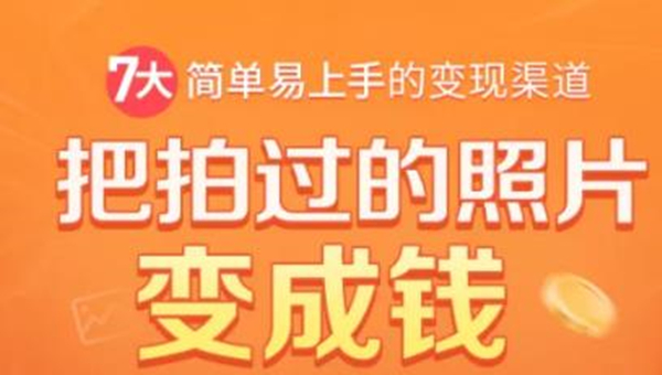 把拍过的照片变成钱，一部手机教你拍照赚钱，随手月赚2000+-如意资源库