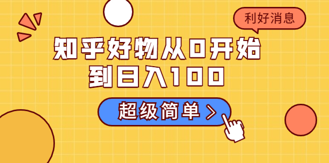 知乎好物从0开始到日入100，超级简单的玩法分享，新人一看也能上手操作-如意资源库