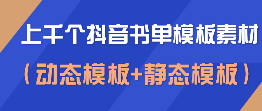 上千个抖音书单模板素材，空白无水印模板（动态模板+静态模板）-如意资源库