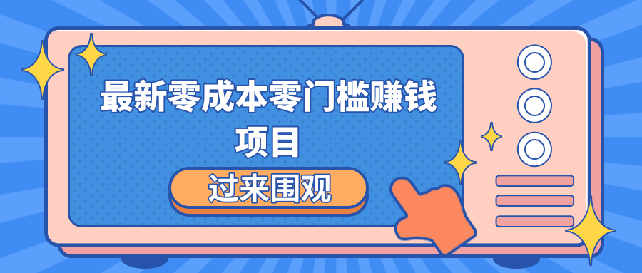最新零成本零门槛赚钱项目，简单操作月赚2000-5000+-如意资源库