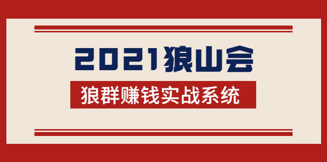 2021狼山会狼群赚钱实战系统：让你步步为营，直达胜利终点的赚钱必备-如意资源库