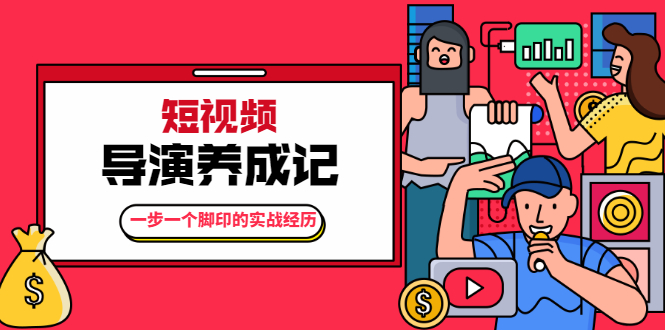 张策·短视频导演养成记：一步一个脚印的实战经历，教你如何拍好短视频-如意资源库