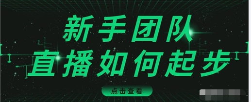 直播技巧：新手团队直播怎么从0-1，快速突破冷启动，迅速吸粉-如意资源库