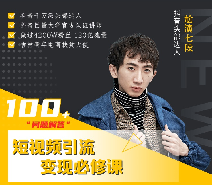 七段训练营·如何通过改编获取巨额流量，短视频引流变现必修课-如意资源库