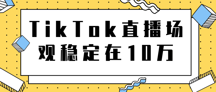TikTok直播场观稳定在10万，导流独立站转化率1：5000实操讲解-如意资源库