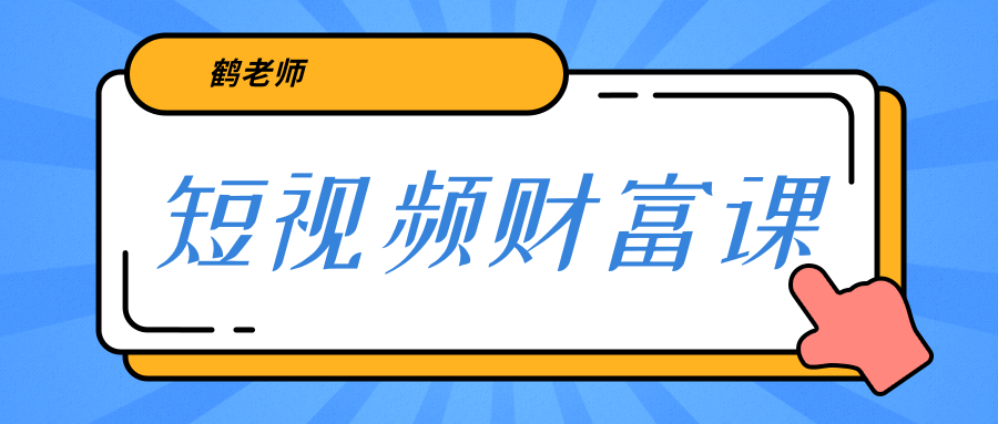 鹤老师《短视频财富课》亲授视频算法和涨粉逻辑，教你一个人顶一百个团队-如意资源库