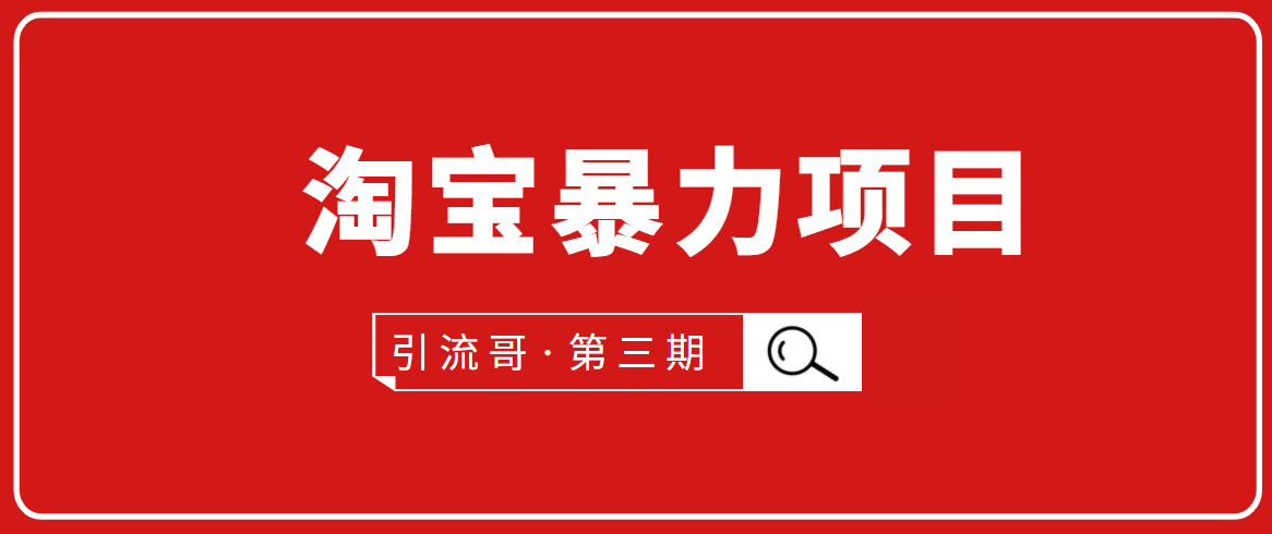 引流哥·第3期淘宝暴力项目：每天10-30分钟的空闲时间，有淘宝号，会玩淘宝-如意资源库