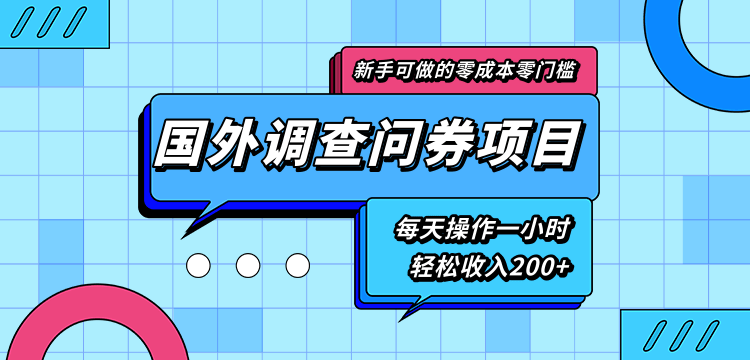 新手零成本零门槛可操作的国外调查问券项目，每天一小时轻松收入200+-如意资源库
