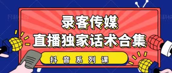 抖音直播话术合集，最新：暖场、互动、带货话术合集，干货满满建议收藏-如意资源库