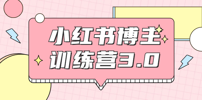 红商学院·小红书博主训练营3.0，实战操作轻松月入过万-如意资源库