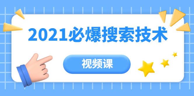 齐论教育·2021年百分百必爆搜索流量技术（价值999元-视频课）-如意资源库