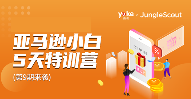 雨课·亚马逊小白特训营第9期 跨境电商挺赚钱的 有朋友已经月入几十万美金-如意资源库