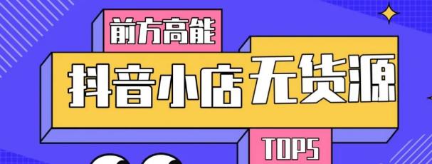 10分钟告诉你抖音小店项目原理，抖音小店无货源店群必爆玩法-如意资源库
