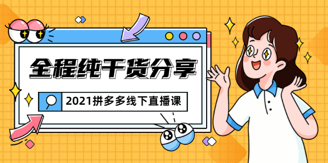 2021拼多多线下直播课：全程纯干货分享，关于拼多多的一切逻辑都能在这学到-如意资源库