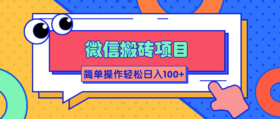 微信搬砖项目，简单几步操作即可轻松日入100+【批量操作赚更多】-如意资源库
