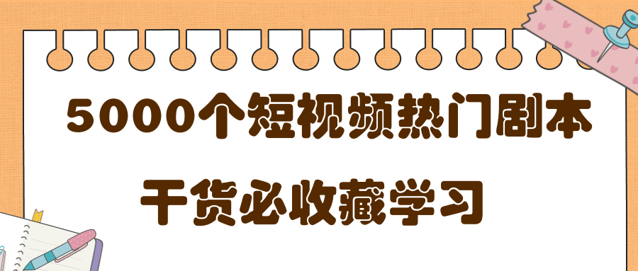 短视频热门剧本大全，5000个剧本做短视频的朋友必看-如意资源库