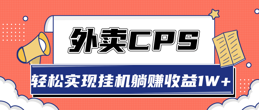 超详细搭建外卖CPS系统，轻松挂机躺赚收入1W+【视频教程】-如意资源库