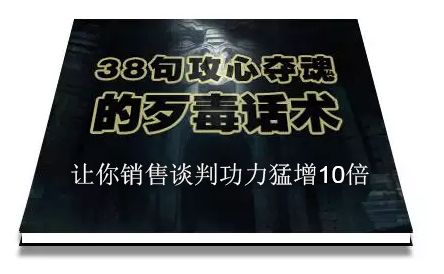 陈增金：38句攻心夺魂的歹毒话术，让你销售谈判功力猛增10倍-如意资源库