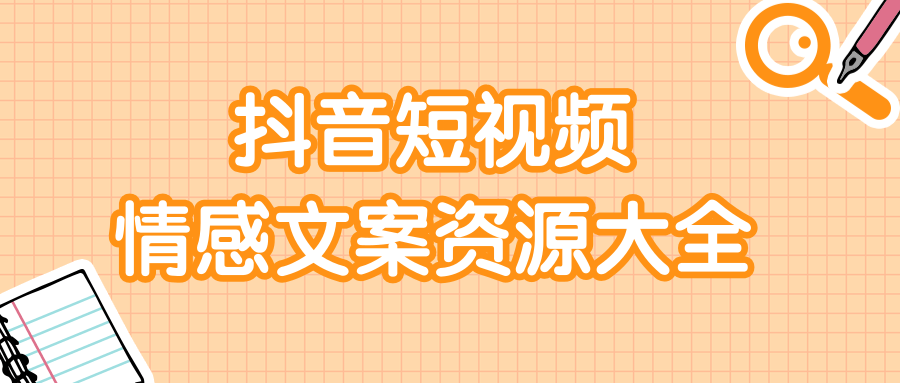 短视频情感文案资源大合集，上万条各类情感文案，让你不再为文案而烦恼-如意资源库
