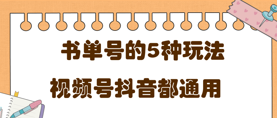 低成本创业项目，抖音，快手，视频号都通用的书单号5种赚钱玩法-如意资源库
