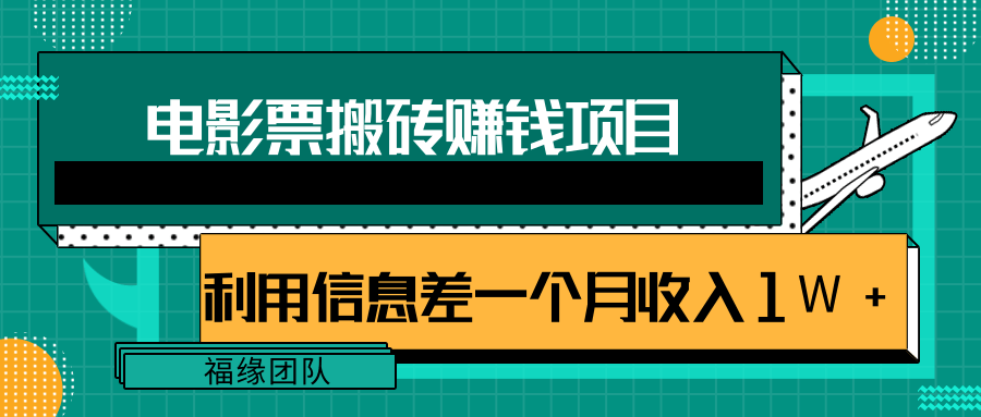 利用信息差操作电影票搬砖项目，有流量即可轻松月赚1W+-如意资源库