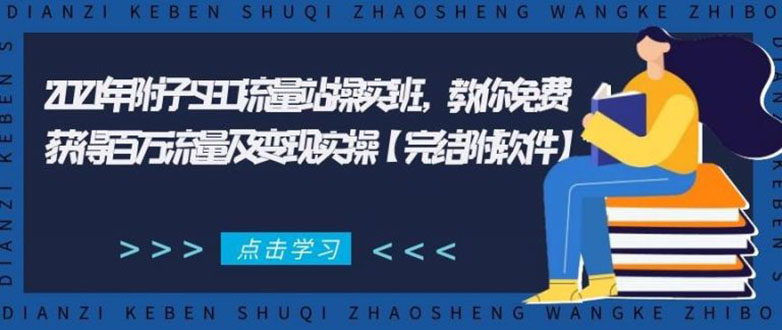 2021年附子SEO流量站操实班 教你免费获得百万流量及变现实操(完结附软件)-如意资源库
