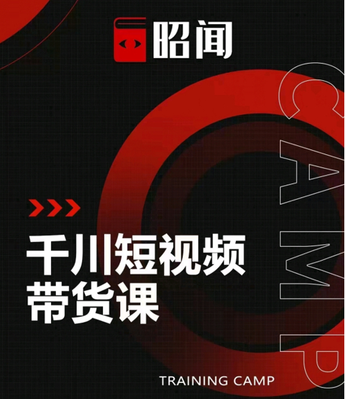 昭闻短视频千川图文带货课，给你一个起点，给起点一个高度-如意资源库